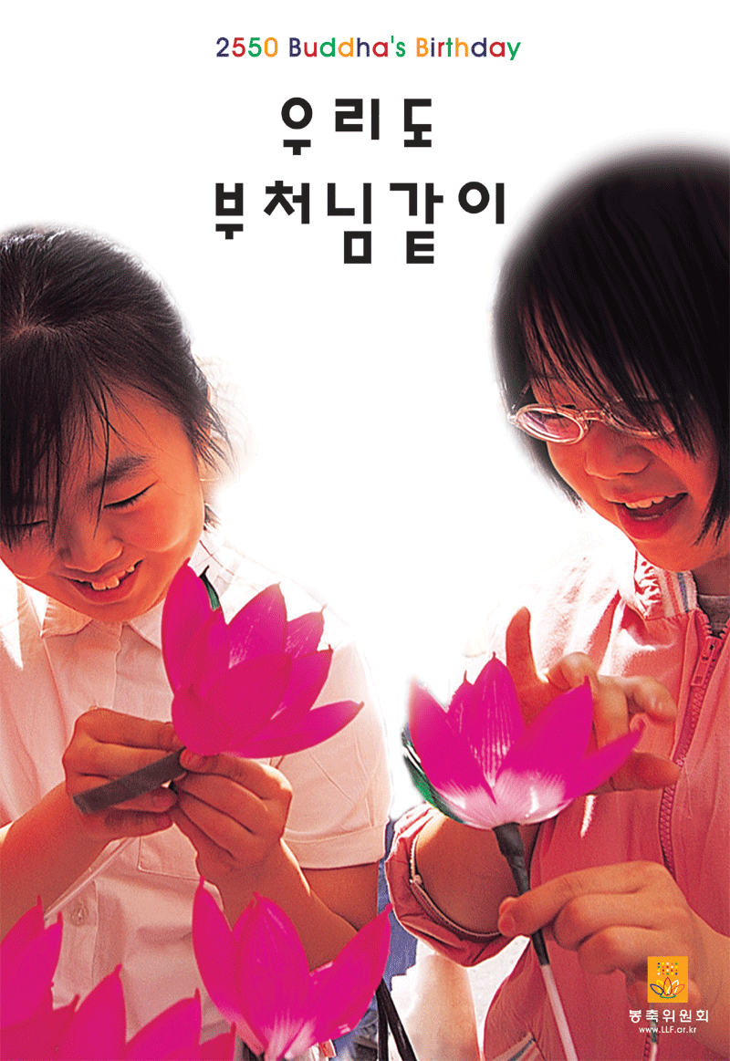 2550년 부처님 오신날 포스터