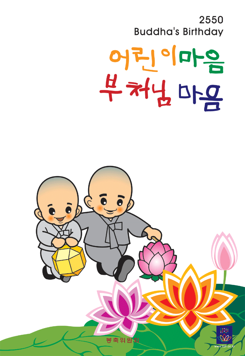 2550년 부처님오신날 포스터
