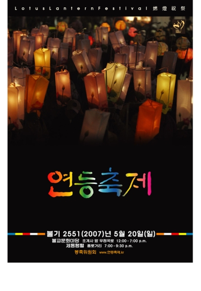 2007 연등축제 포스터 한글
