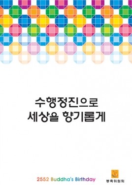 불기2552(2008) 부처님오신날 포스터 1