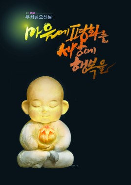 2556(2012)년 부처님오신날 포스터 (1)