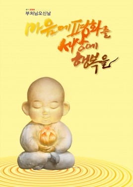 2556(2012)년 부처님오신날 포스터 (2)