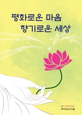 2559(2015)년 부처님오신날 포스터