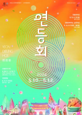 불기 2568 (2024)년 연등회 포스터