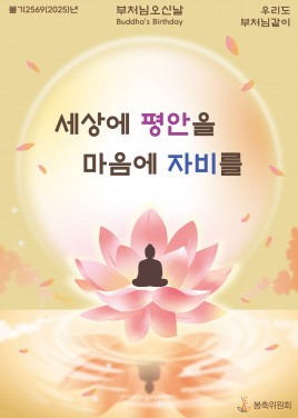 불기2569(2025)년 부처님오신날 봉축포스터