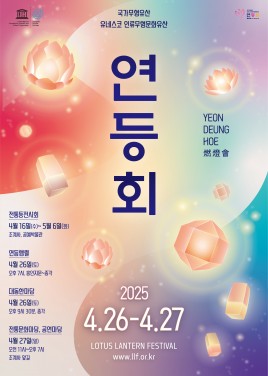 불기2569(2025)년 연등회 포스터