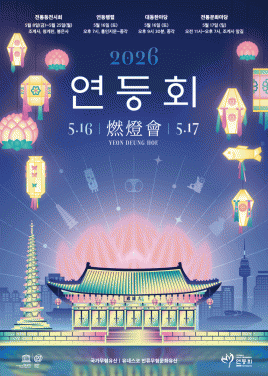 불기2570(2026)년 연등회 포스터 (대웅전버전)