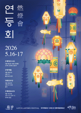불기2570(2026)년 연등회 포스터 (등간 버전)