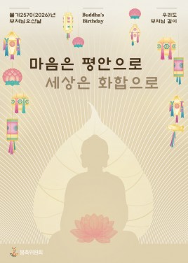[안내]불기2570(2026)년 부처님오신날 봉축 포스터