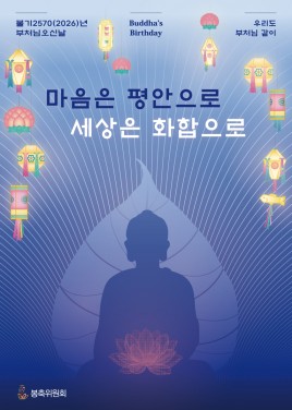 [안내]불기2570(2026)년 부처님오신날 봉축 포스터