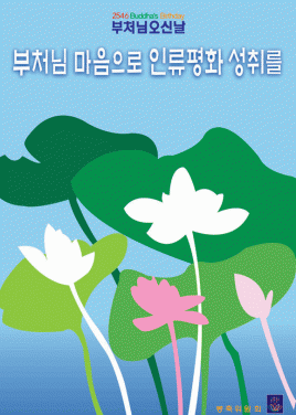 불기2546(2002)년 봉축 포스터