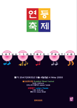 불기2547(2003)년 연등축제 포스터