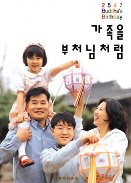 불기2547(2003)년 봉축 포스터