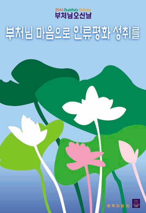 2546 봉축 포스터