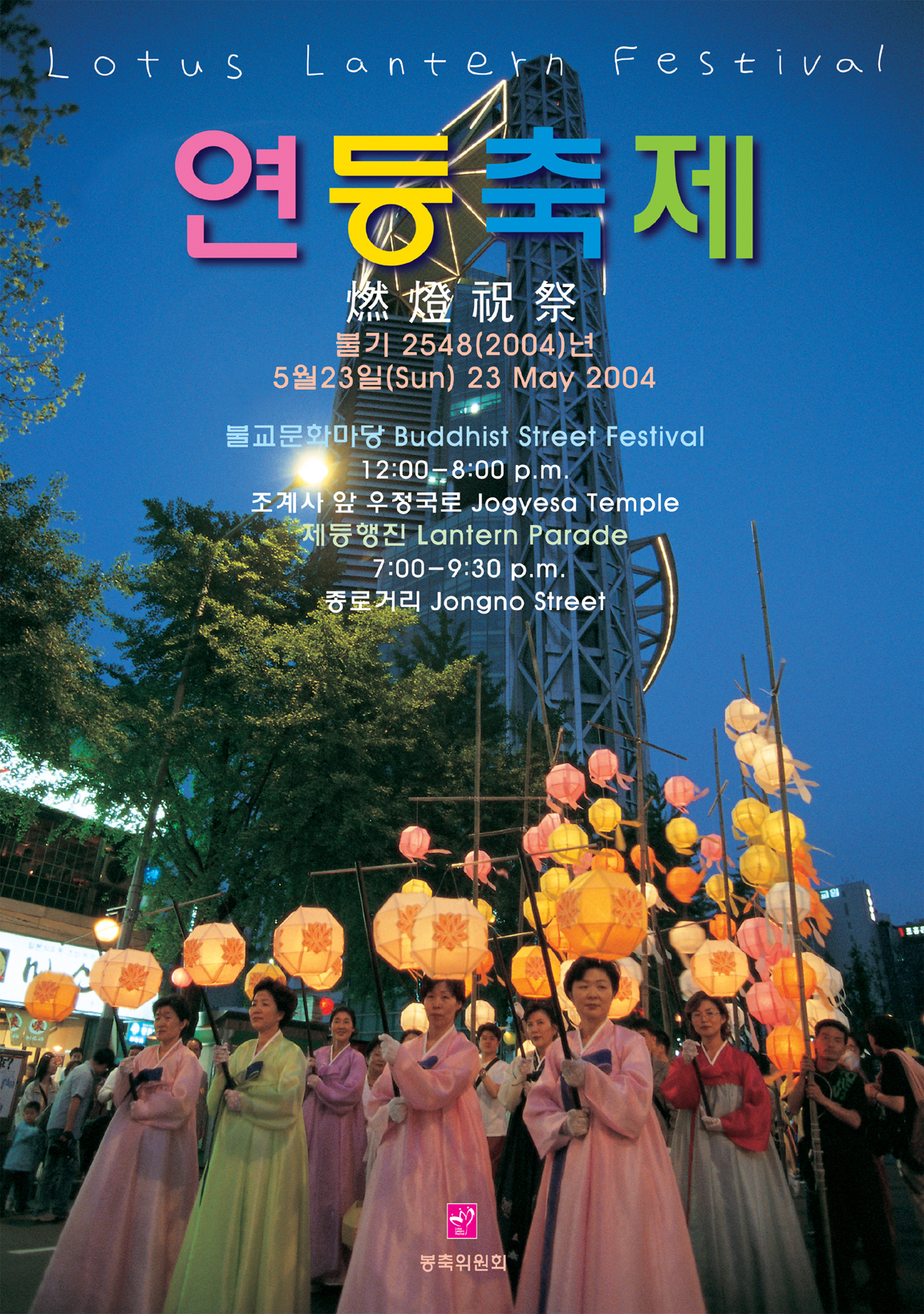2548년 연등축제 포스터