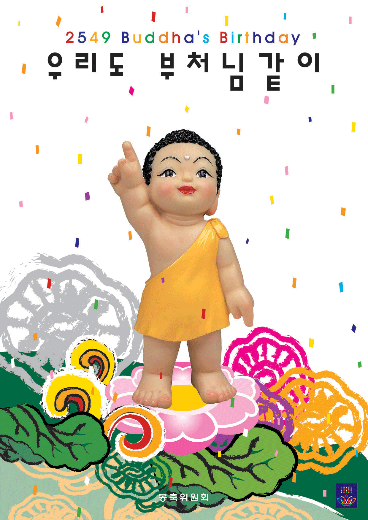 2549 부처님오신날 포스터