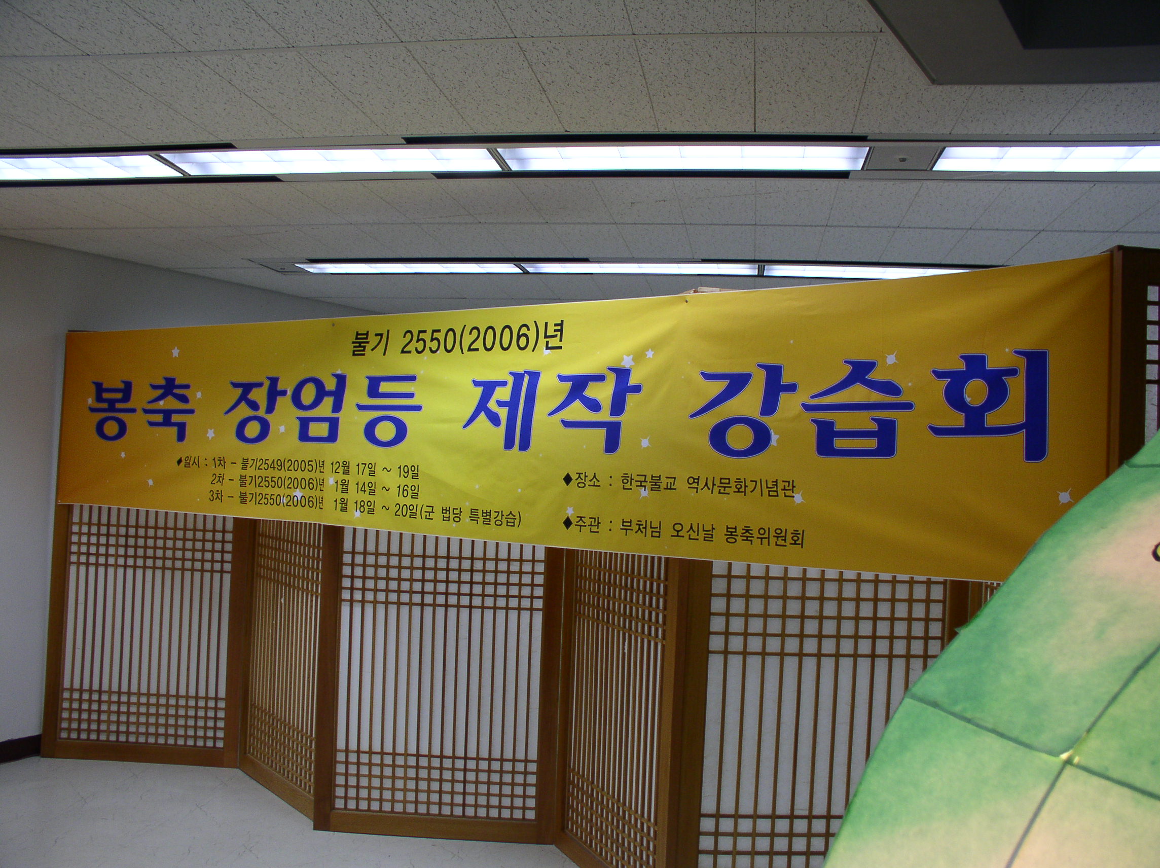 불기2550(2006) 봉축 장엄등 강습회 1차 사진