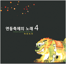 연등축제의 노래 4-2 김현성과 움직이는꽃