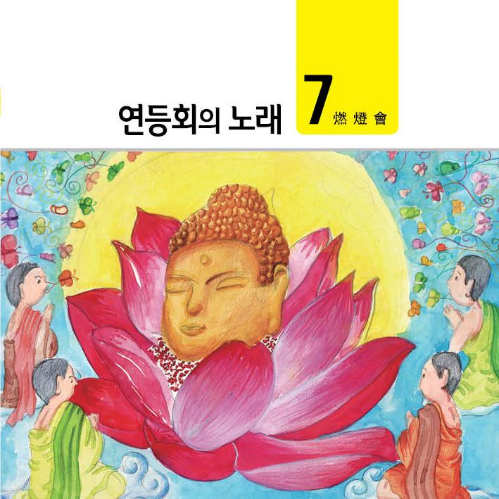 연등회의 노래 7