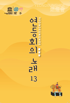 연등회의 노래 13